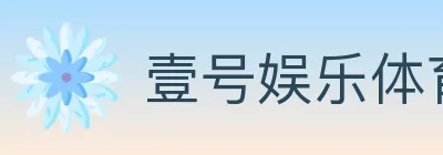壹号娱乐体育 logo